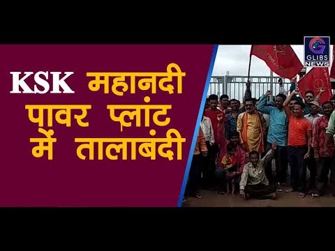 केएसके महानदी पावर प्लांट में तालाबंदी chhattisgarh news live in hindi