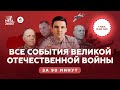 ⚡Все события Великой Отечественной войны за 90 минут | История ЕГЭ