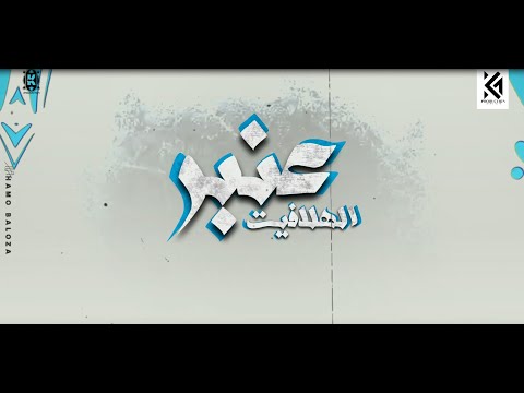 عنبر الهلافيت رجاله علي الحالات سعيد بيعه توزيع كيشو مصر