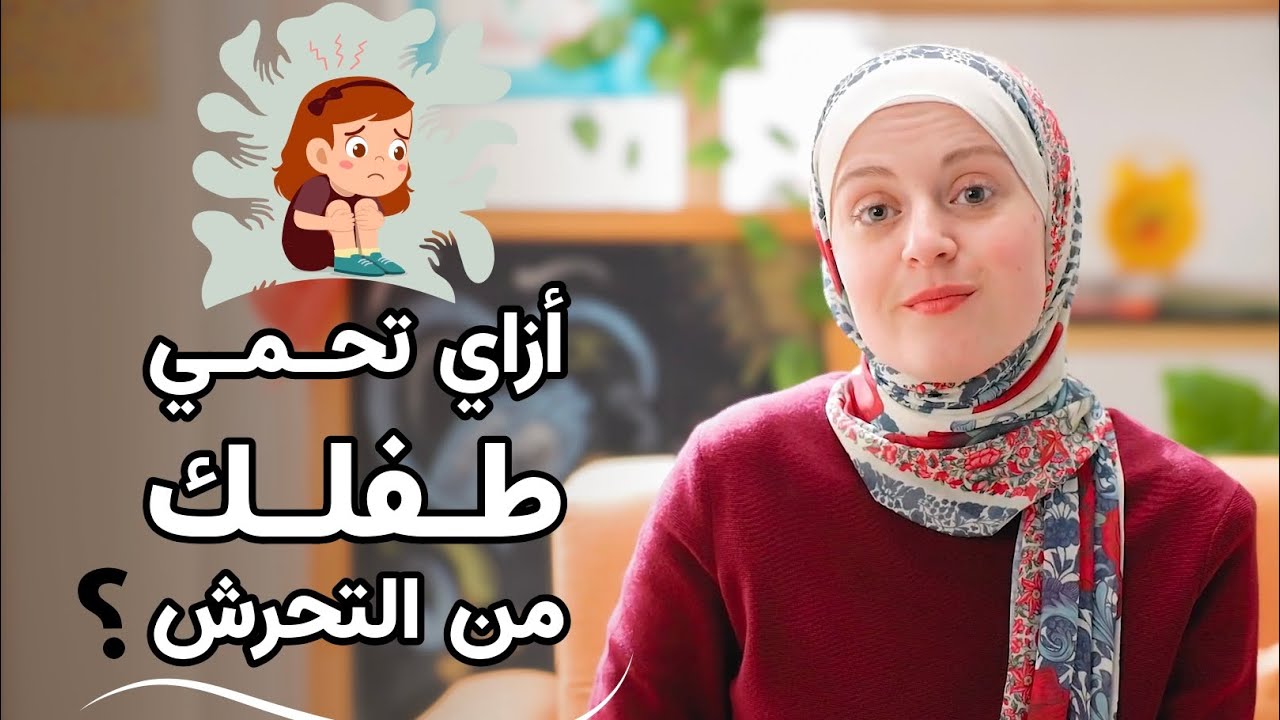 حماية الأطفال من التحرش الجنسي والتنمر ؟ اخطاء كارثية يجب تجنبها وانشطة بديلة  / دعاء كرسون