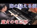 【魔女の宅急便】海の見える街／久石譲 - A Town With An Ocean View【ピアノ演奏】