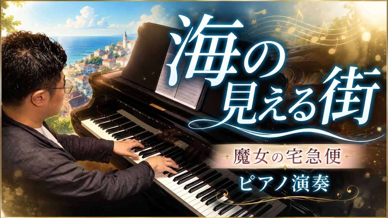 魔女の宅急便】海の見える街／久石譲 - A Town With An Ocean View