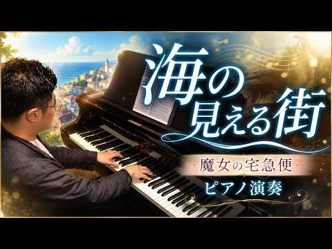 魔女の宅急便】海の見える街／久石譲 - A Town With An Ocean View