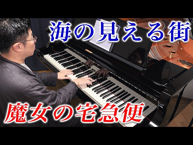 魔女の宅急便】海の見える街／久石譲 - A Town With An Ocean View