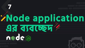 #7 - একটি Node.js এপ্লিকেশনের ব্যবচ্ছেদ - Understanding NodeJS | Node.js Tutorial Bangla