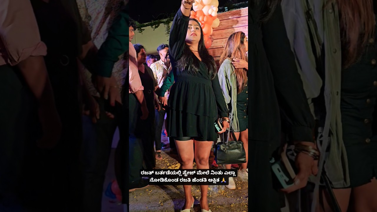 ರಜತ್ ಬರ್ತಡೆಯಲ್ಲಿ ಸ್ಟೇಜ್ ಮೇಲೆ ನಿಂತು ಎಲ್ಲಾ ನೋಡಿಕೊಂಡ ರಜತಿ ಹೆಂಡತಿ ಅಕ್ಷಿತ 