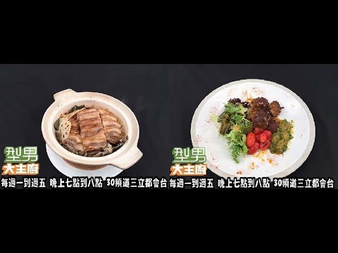 阿基師「荷塘四錦羊肉楠」、詹姆士「香料羊」【型男大主廚 本土羊肉料理秀】20170907 EP2541