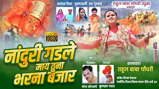 नांदुरी गडले माय तुना भरणा बजार | खान्देशाची मालकीण आई सप्तशृंगी देवीच गाणं