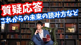 【質疑応答】これからの未来の読み方と迷いをなくす方法について