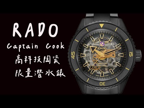一分鐘 RADO雷達 Captain Cook庫克船長高科技陶瓷腕錶