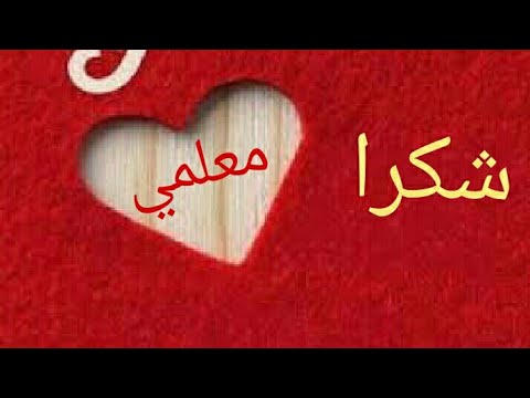 تهنئة عيد المعلم 2022 كلمات شكر للمعلم