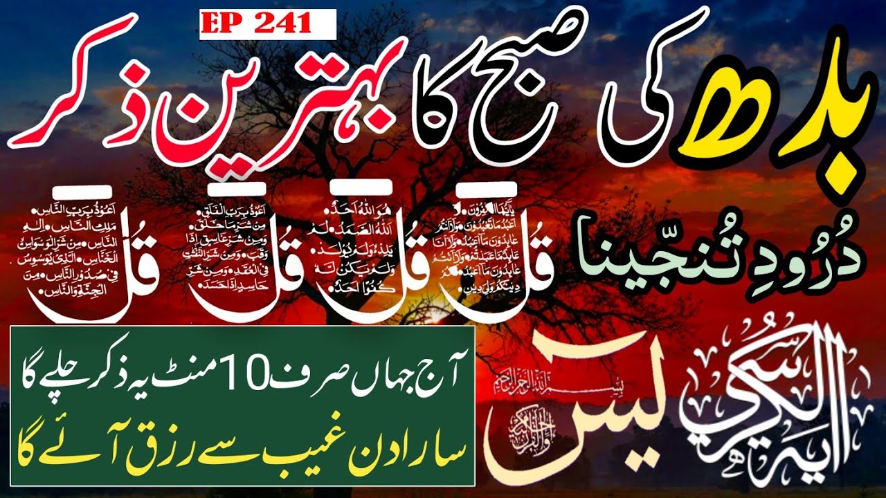 🔴 Live Morning Wazifa | 4 Qul | Surah Baqarah | Surah Yaseen Surah Rahman | أذكار الصباح | Ep-241