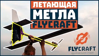 Летающая метла от Авиамодельной Студии FLYcraft