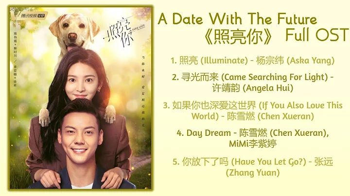 A Date With The Future Full OST《照亮你》歌曲合集 - 天天要聞