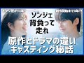 【ソンジェ背負って走れ】原作とドラマの違い!結末ネタバレなし◎キャスティング秘話も!¦ピョンウソク キムへユン¦U-NEXT配信¦オススメ韓国ドラマ¦あらすじ キャスト 考察 ¦선재업고튀어 선업튀