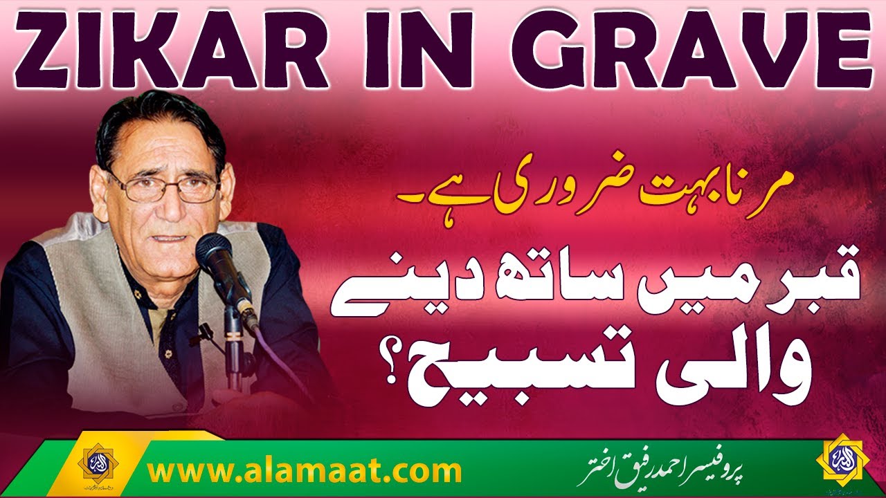 Tasbeeh and Zikar that will help you in the Grave | Professor Ahmad Rafique Akhtar