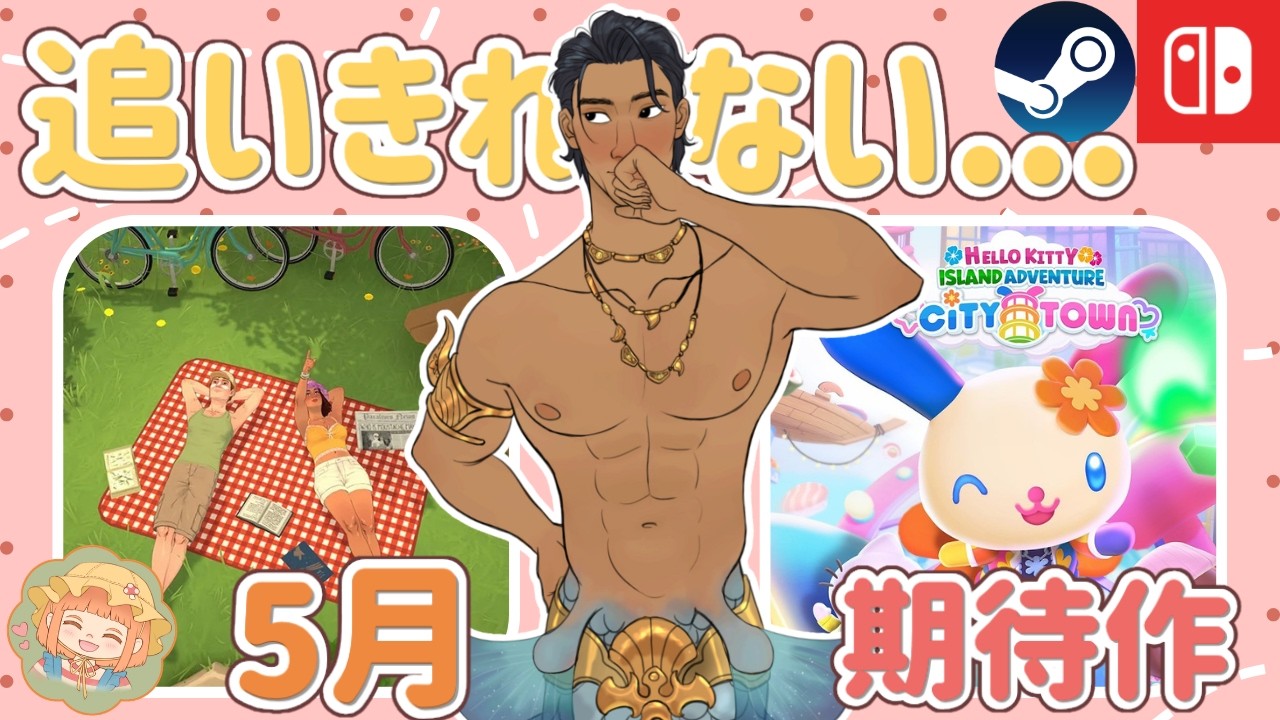 スローライフ女子必見🍀5月の新作おすすめスローライフゲーム&注目ニュース10選+🌱【Switch/Steam】