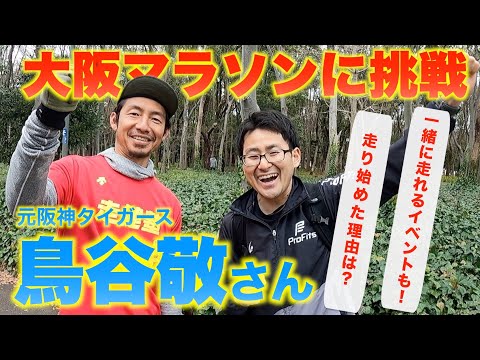 大阪マラソンに挑戦する鳥谷敬さんに突撃してみた！【鳥谷さんと一緒に走れるランニングイベント】【阪神タイガース】