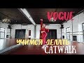 CATWALK - Vogue Dance Tutorial | ТАНЦУЕМ VOGUE