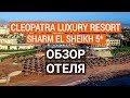 Cleopatra Luxury Resort 5* обзор отеля. Отдых в Египте. Шарм эль шейх 2020