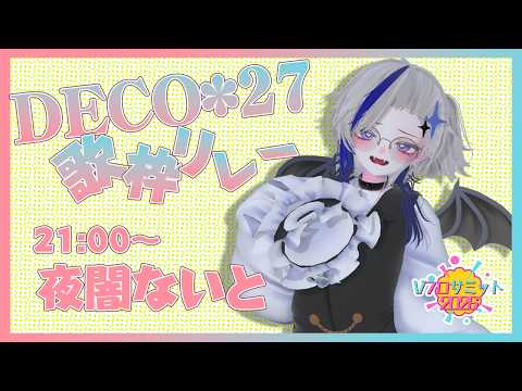 【#Vフロ_DECO27曲歌枠リレー】みんなで盛り上がっていこーー！　#Vtuber #歌枠リレー #Vフロサミット #夜闇ないと