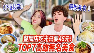 法國人傻眼吃爆高雄銅板美食‼最便宜竟然只要5元 TOP 7 SECRET FOOD IN KAOHSIUNG!