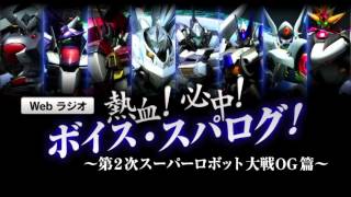 熱血必中ボイス・スパログ～第２次スーパーロボット大戦ＯＧ篇～　第5回