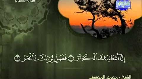 108 سورة الكوثر الشيخ محمد المحيسني