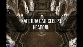 Невероятная история капеллы Неаполя...