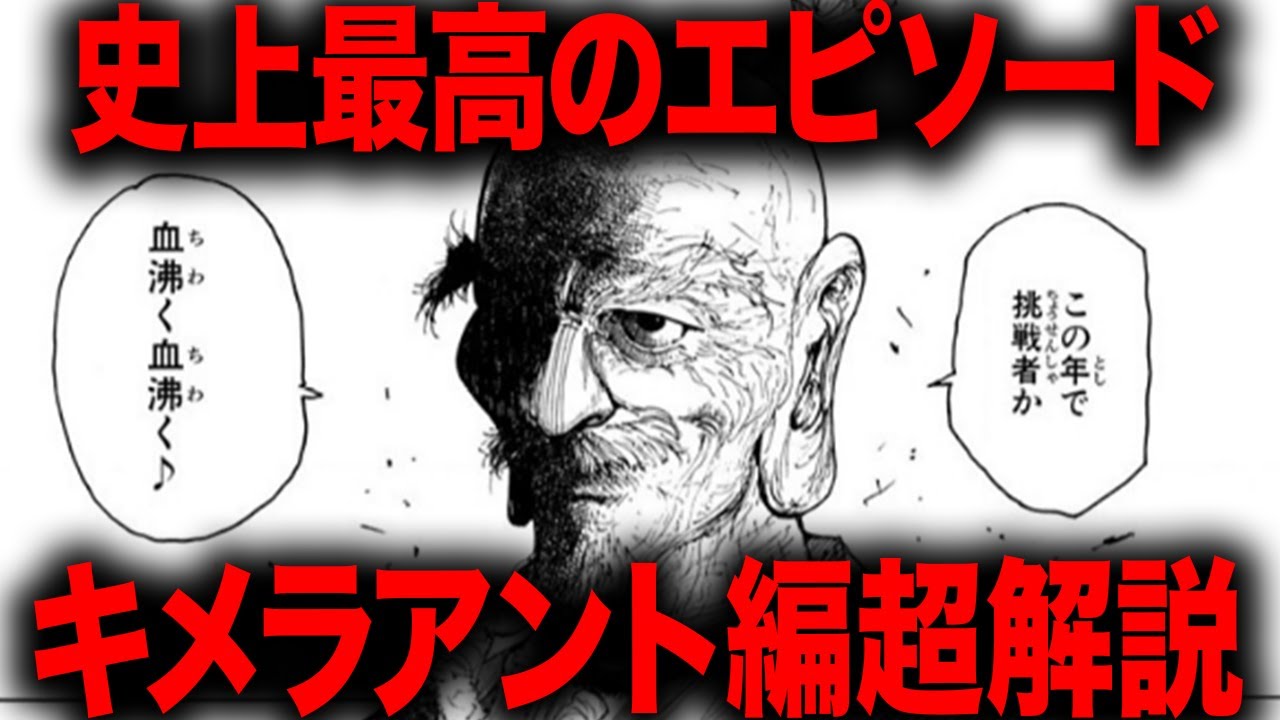 【ハンターハンター】「漫画史上最高のエピソード」とも名高い名作キメラアント編を超解説