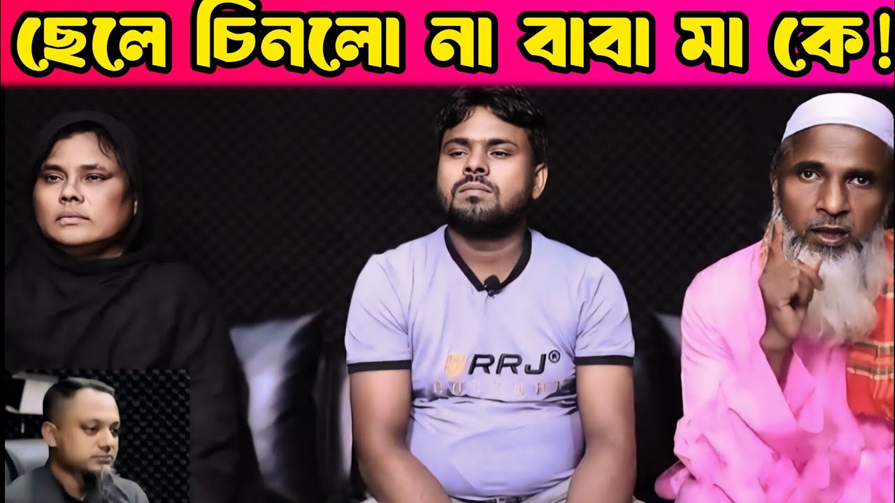 ছেলে চিনলো না বাবা - মা কে _Apan Thikana _Maidul | Final Update | Rj Kibria