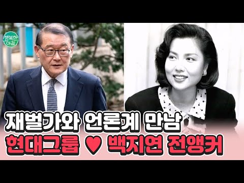 [#행복한아침] 재벌가와 사돈을 맺게 된 현대 그룹家와 <strong>백지연</strong> 전 앵커 #<strong>백지연</strong> #재벌 | 행복한 아침 1100 회