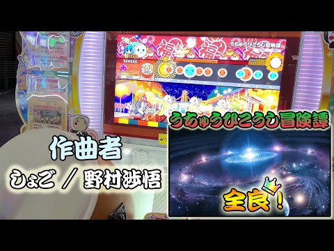 4K太鼓の達人【台灣/アジアver】うちゅうひこうし冒険譚 / しょご - 野村渉悟 全良