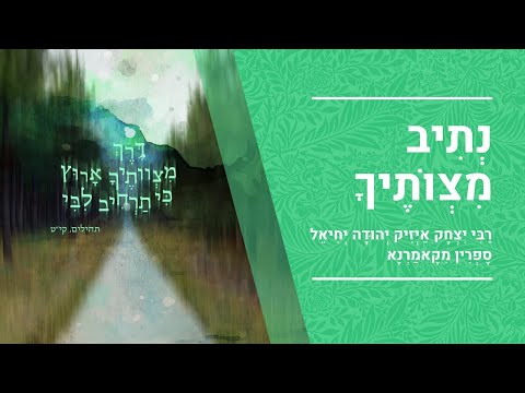 "נתיב מצוותיך" - האדמו"ר מקאמרנא הקדוש | הרב יעקב יוסף כהן | נתיב האמונה אות ט'- י' | שיעור 18