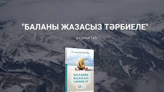 "Баланы жазасыз тәрбиеле" #аудиокітап#балатәрбиесі