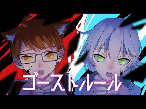 【歌ってみた】ゴーストルール 歌ってみた【猫神よつは×星風凪】