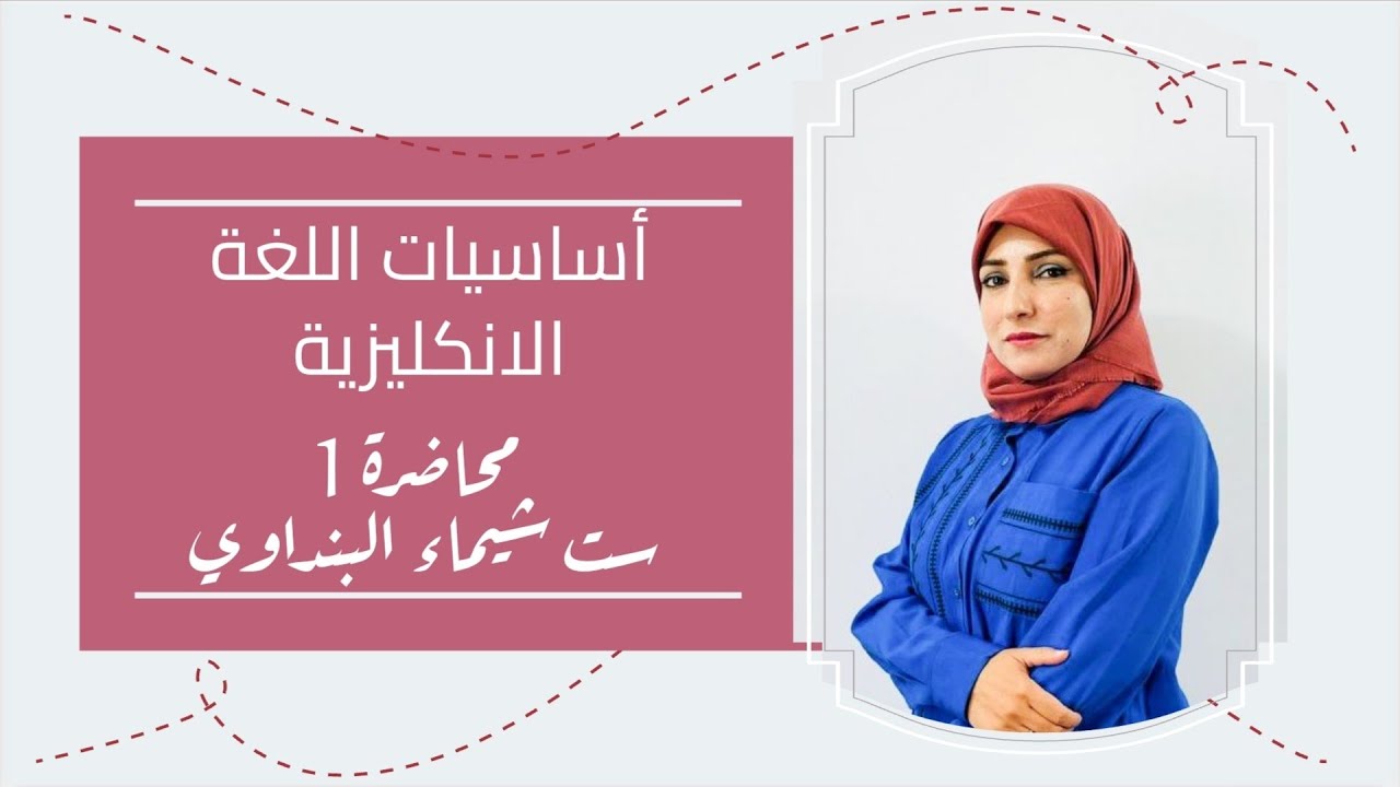 الدرس الاول / اساسيات اللغة الانكليزية / للصف السادس الاعدادي