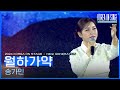 월하가약 - 송가인   [코리아 온 스테이지 - 뉴제너레이션] | KBS 240521 방송