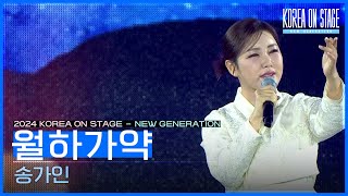 월하가약 - 송가인   [코리아 온 스테이지 - 뉴제너레이션] | KBS 240521 방송