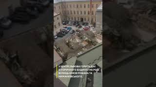 У центрі Львова горить дах історичного будинку на розі вулиць Князя Романа та Нижанківського #Shorts