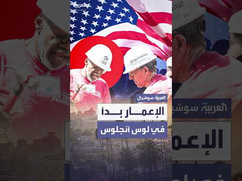 جهود إعادة إعمار مجتمعات منكوبة في الولايات المتحدة