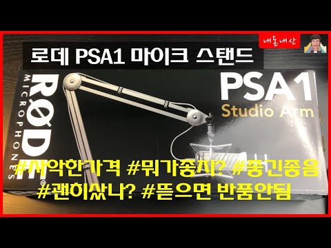 Microphone Stands! What's a good, expensive microphone stand? (Rode PSA1)