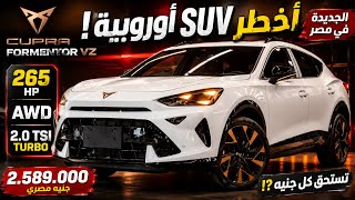 🔥أخطر SUV أوروبية وصلت مصر! هل تستحق كوبرا فورمنتور VZ سعر 2.589 مليون جنيه🙄🙄