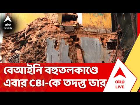Illegal Building : বেআইনি বহুতলকাণ্ডে এবার সিবিআইকে তদন্ত ভার দিল কলকাতা হাইকোর্ট