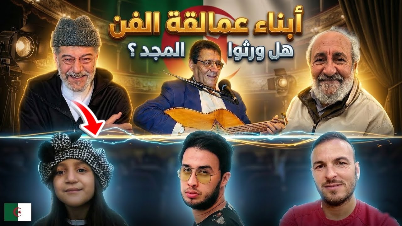 شاهد أبناء عمالقة الفن الجزائري:عثمان عريوات، وابن رويشد وغيرهم.. هل تفوقوا على آبائهم؟