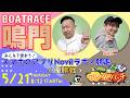 ボートレース鳴門 　みんなで使おう！スマホのアプリNovil☆ラボ！杯競走　最終日 優勝戦　5月21日(木)【ボートレースライブ】
