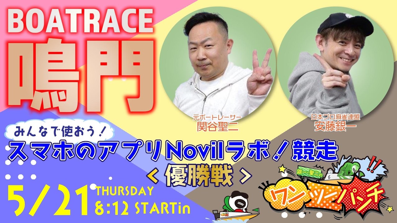 ボートレース鳴門 　みんなで使おう！スマホのアプリNovil☆ラボ！杯競走　最終日 優勝戦　5月21日(木)【ボートレースライブ】
