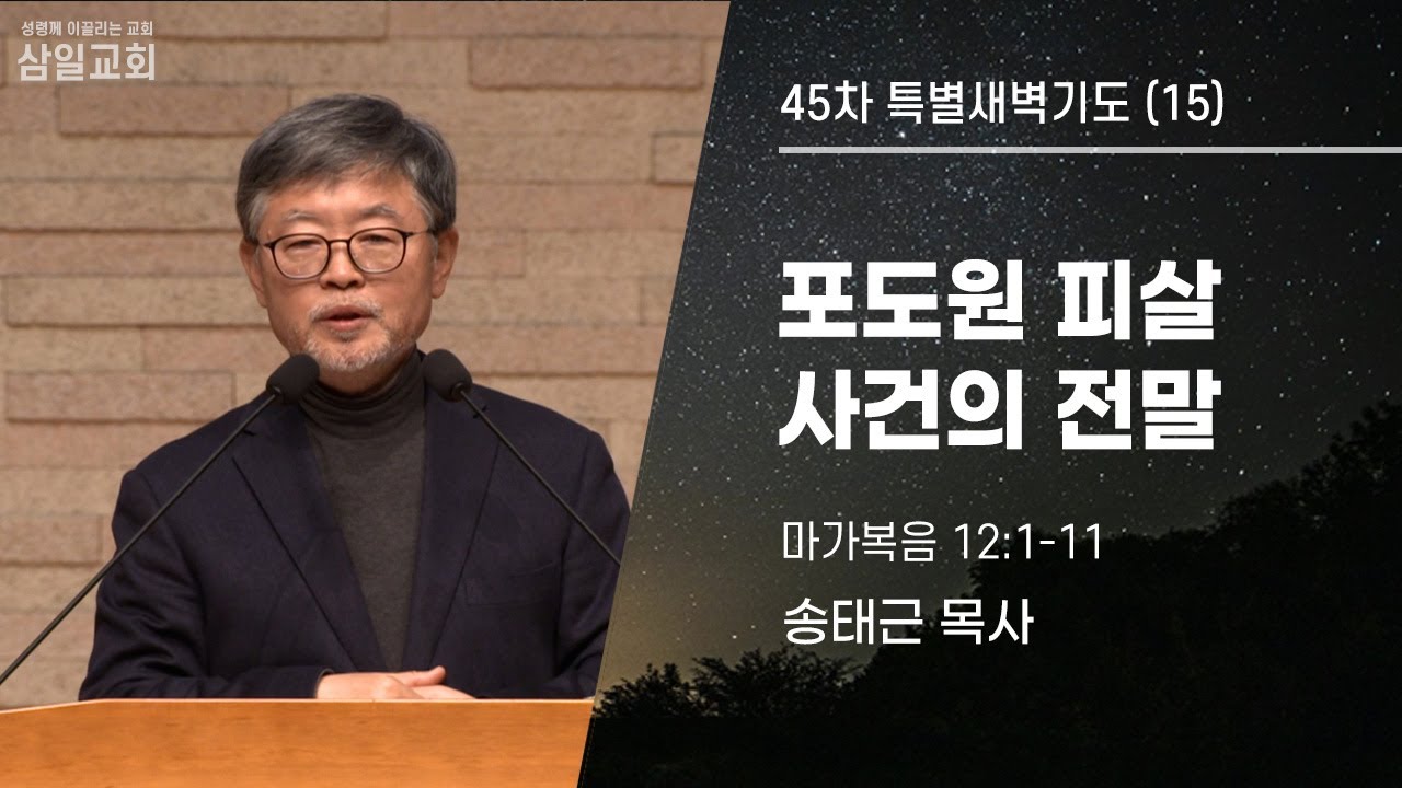 45차특새(15)/송태근목사/막12:1-11/'포도원 피살 사건의 전말'
