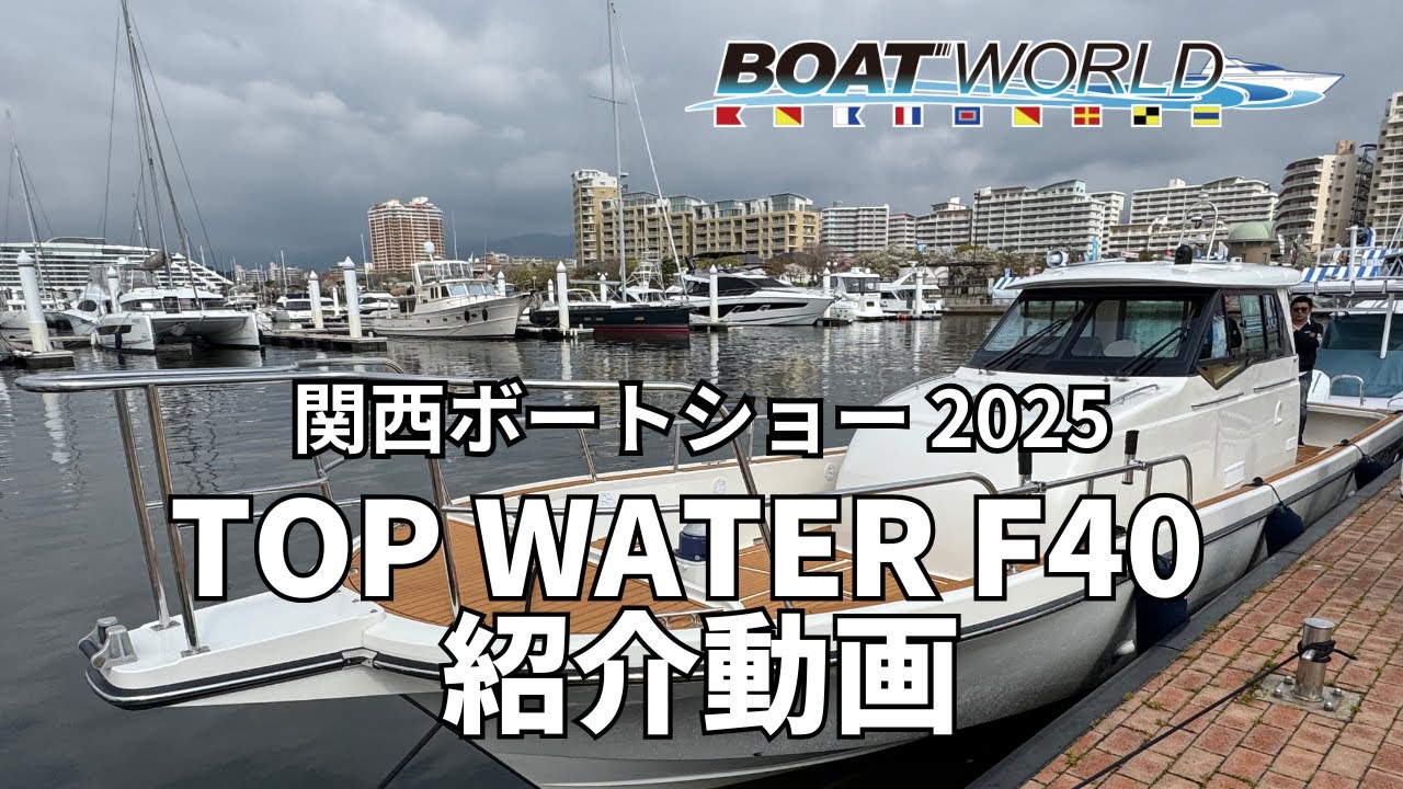 トップウォーター カスタムボート F40 紹介動画