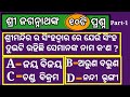 Sri jagannath questions and answers odia part 1  jagannath quiz odia sri jagannath odia gk